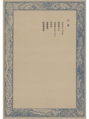 cover image of 鼠璞十種〈中巻〉